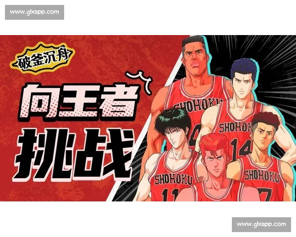 热血终章湘北挑战山王王者之师的全国巅峰决战时刻篮球少年命运对决